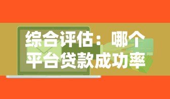 综合评估：哪个平台贷款成功率高？这5个因素帮你快速选择