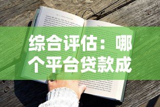综合评估：哪个平台贷款成功率高？这5个因素帮你快速选择