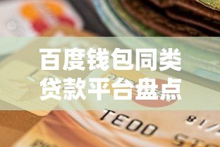 百度钱包同类贷款平台盘点：5大正规渠道对比
