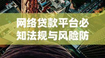 网络贷款平台必知法规与风险防范指南 网络贷款平台必知法规与风险防范指南