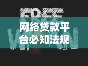 网络贷款平台必知法规与风险防范指南 网络贷款平台必知法规与风险防范指南
