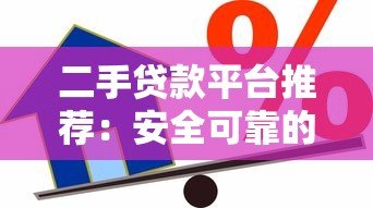 二手贷款平台推荐：安全可靠的借款渠道盘点