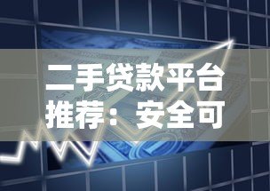 二手贷款平台推荐：安全可靠的借款渠道盘点
