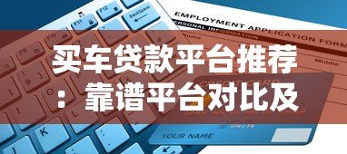 买车贷款平台推荐：靠谱平台对比及申请指南