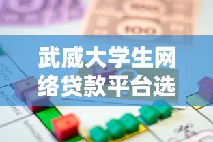 武威大学生网络贷款平台选择指南：5大安全借贷技巧