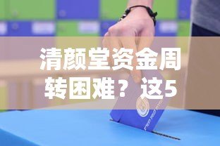 清颜堂资金周转困难?这5个正规贷款平台可借款 清颜堂资金周转困难?这5个正规贷款平台可借款