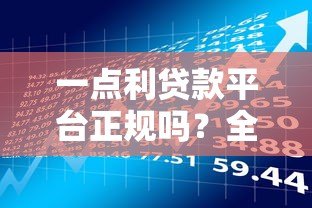 一点利贷款平台正规吗?全面解析资质、利息与用户风险 一点利贷款平台正规吗?全面解析资质、利息与用户风险