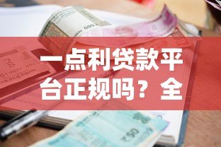 一点利贷款平台正规吗?全面解析资质、利息与用户风险 一点利贷款平台正规吗?全面解析资质、利息与用户风险