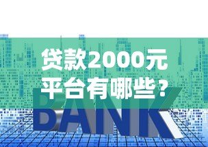 贷款2000元平台有哪些？额度、利息及申请注意事项全解析