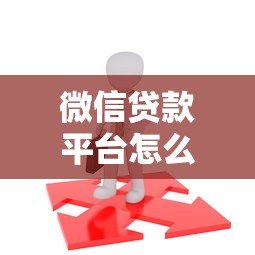 微信贷款平台怎么找？这5个实用方法帮你轻松搞定