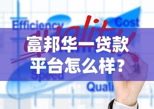 富邦华一贷款平台怎么样？正规背景、产品优势与用户评价全解析