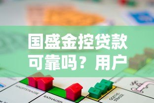国盛金控贷款可靠吗?用户真实评价与风险分析 国盛金控贷款可靠吗?用户真实评价与风险分析