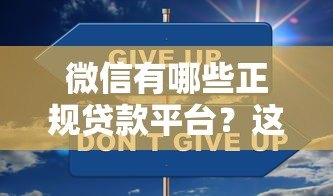 微信有哪些正规贷款平台？这8个官方渠道安全靠谱