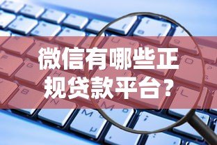 微信有哪些正规贷款平台？这8个官方渠道安全靠谱