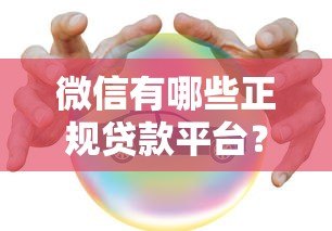 微信有哪些正规贷款平台？这8个官方渠道安全靠谱