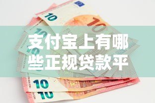 支付宝上有哪些正规贷款平台?这10个最靠谱! 支付宝上有哪些正规贷款平台?这10个最靠谱!