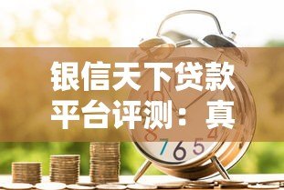 银信天下贷款平台评测：真实用户经验与申请流程解析