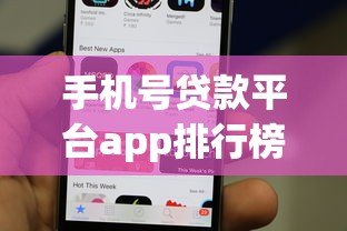 手机号贷款平台app排行榜前十名 正规快速下款推荐