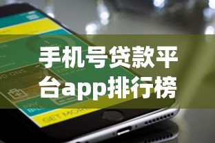 手机号贷款平台app排行榜前十名 正规快速下款推荐