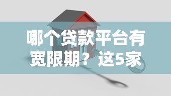 哪个贷款平台有宽限期？这5家正规机构不容错过