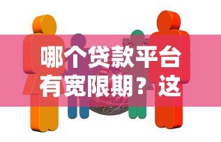 哪个贷款平台有宽限期？这5家正规机构不容错过