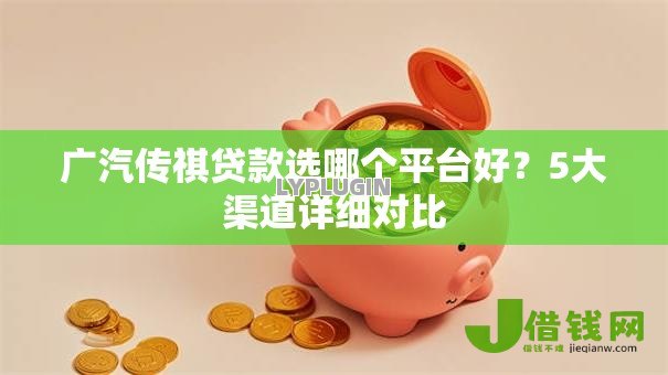 广汽传祺贷款选哪个平台好?5大渠道详细对比 广汽传祺贷款选哪个平台好?5大渠道详细对比