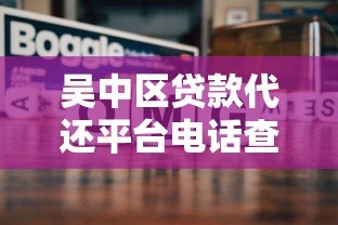 吴中区贷款代还平台电话查询及办理指南