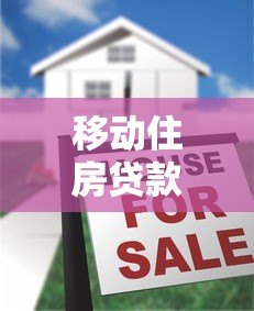 移动住房贷款是什么平台?手机办房贷全流程解析 移动住房贷款是什么平台?手机办房贷全流程解析