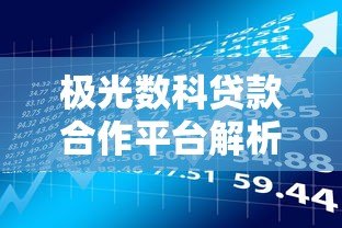 极光数科贷款合作平台解析:京东金融借款服务详解 极光数科贷款合作平台解析:京东金融借款服务详解