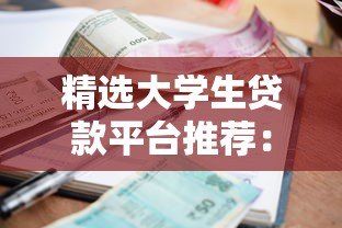 精选大学生贷款平台推荐：低利率与灵活还款方案解析