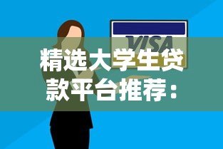 精选大学生贷款平台推荐：低利率与灵活还款方案解析