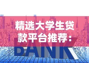 精选大学生贷款平台推荐：低利率与灵活还款方案解析