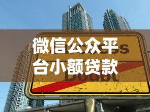 微信公众平台小额贷款申请攻略:3分钟搞懂正规借款渠道 微信公众平台小额贷款申请攻略:3分钟搞懂正规借款渠道