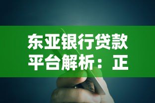 东亚银行贷款平台解析:正规银行信贷服务详解 东亚银行贷款平台解析:正规银行信贷服务详解