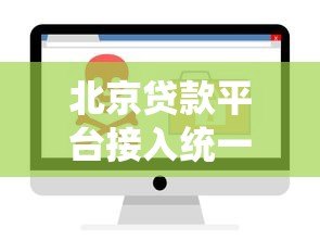 北京贷款平台接入统一身份认证 用户安全与合规成核心 北京贷款平台接入统一身份认证 用户安全与合规成核心