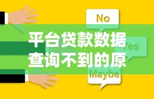平台贷款数据查询不到的原因及解决方法分析