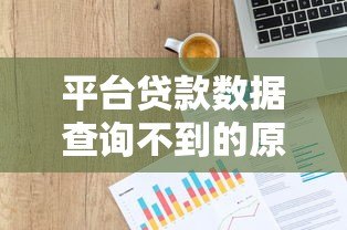 平台贷款数据查询不到的原因及解决方法分析