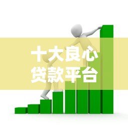 十大良心贷款平台推荐：靠谱借贷平台助你快速周转资金