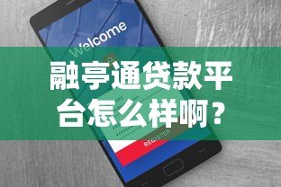 融亭通贷款平台怎么样啊?真实用户测评+避坑指南 融亭通贷款平台怎么样啊?真实用户测评+避坑指南