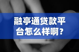 融亭通贷款平台怎么样啊?真实用户测评+避坑指南 融亭通贷款平台怎么样啊?真实用户测评+避坑指南