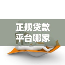 正规贷款平台哪家好借钱?5大渠道优缺点对比 正规贷款平台哪家好借钱?5大渠道优缺点对比