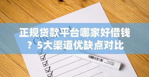 正规贷款平台哪家好借钱?5大渠道优缺点对比 正规贷款平台哪家好借钱?5大渠道优缺点对比