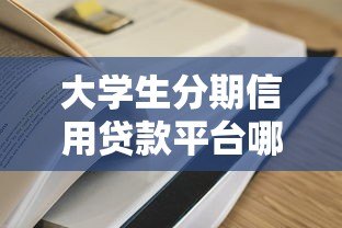 大学生分期信用贷款平台哪家靠谱？2023最新申请攻略及风险提示