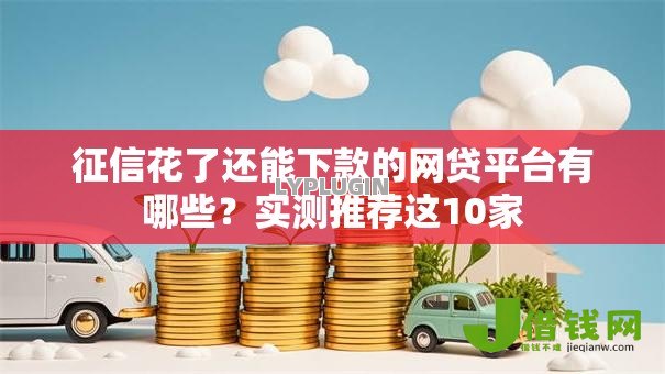征信花了还能下款的网贷平台有哪些？实测推荐这10家
