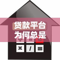 贷款平台为何总是不通过？揭秘常见原因与解决方案