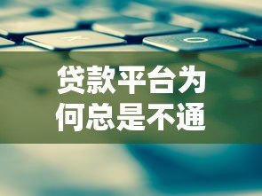 贷款平台为何总是不通过？揭秘常见原因与解决方案