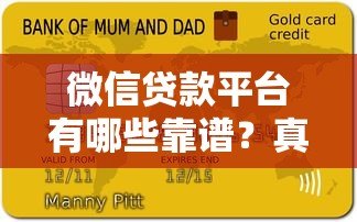 微信贷款平台有哪些靠谱?真实使用体验大揭秘 微信贷款平台有哪些靠谱?真实使用体验大揭秘