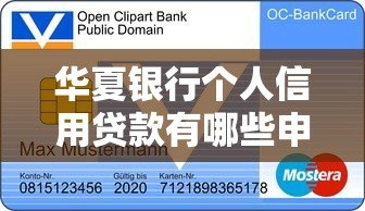 华夏银行个人信用贷款有哪些申请平台？一文详解四大官方渠道