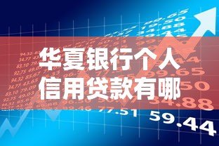 华夏银行个人信用贷款有哪些申请平台？一文详解四大官方渠道