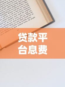 贷款平台息费减免申请流程与技巧全解析 贷款平台息费减免申请流程与技巧全解析